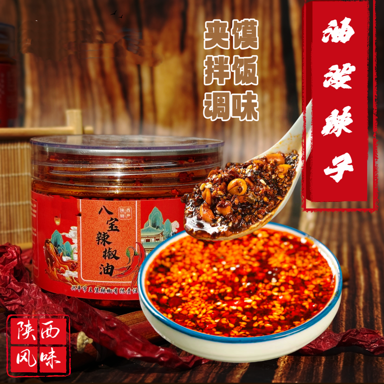 陕西正宗兴平红油八宝辣子夹馍香辣凉菜拌面调味品240g