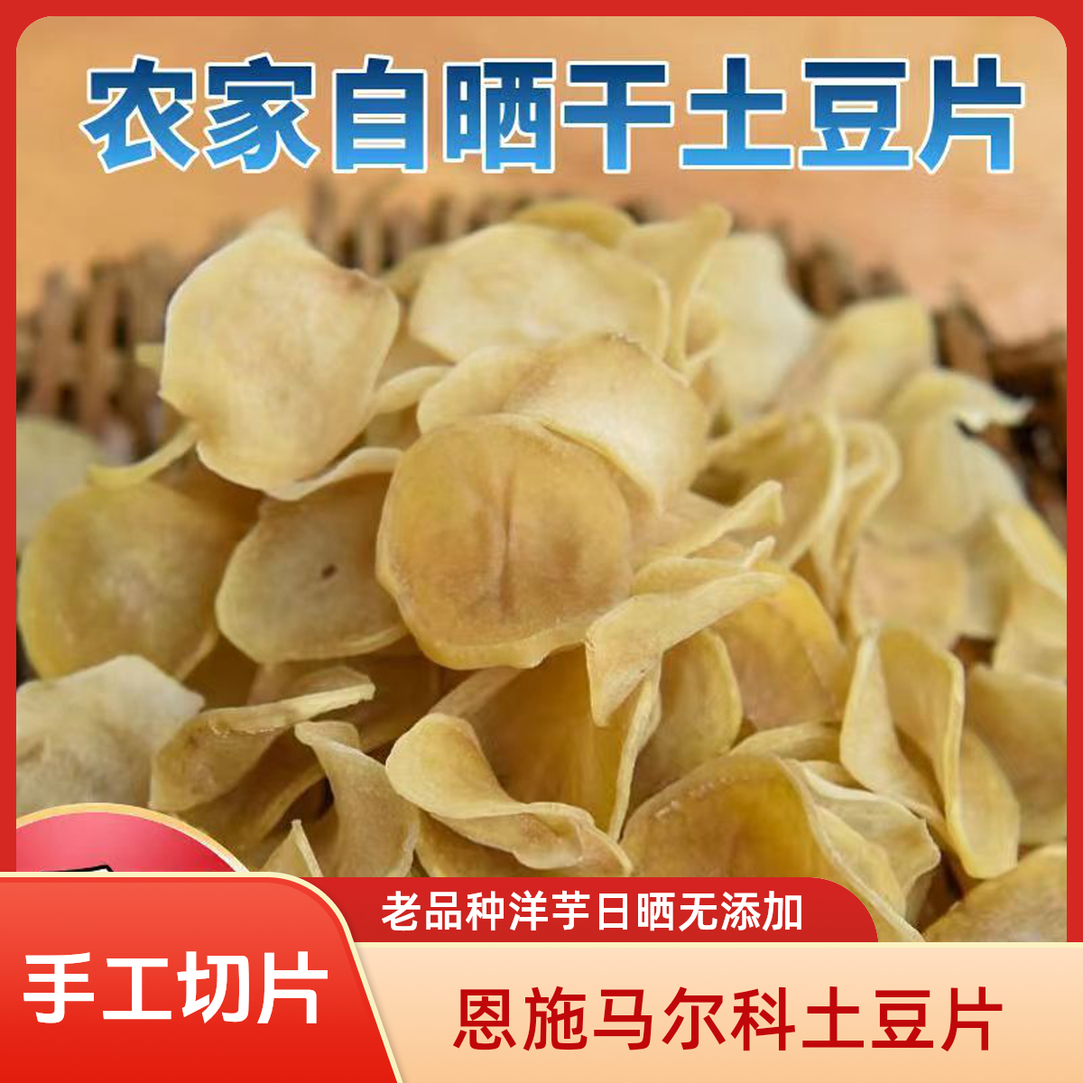 【老品种洋芋】恩施特产农家自然日晒马尔科土豆干片米拉干洋芋块块