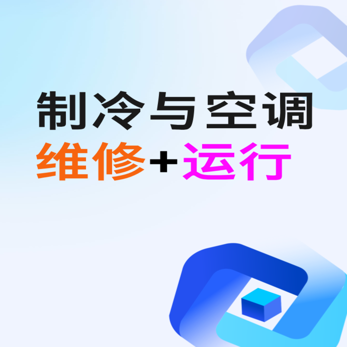 H制冷维修+运行答题技巧