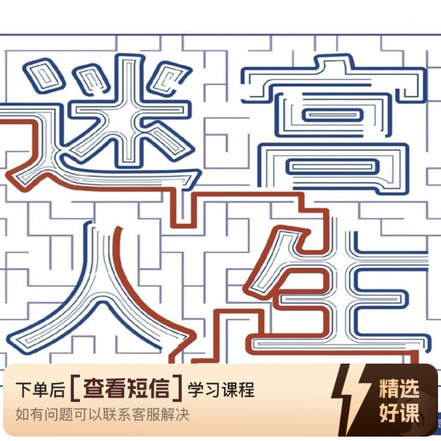 关系沟通    遇见自己（留意短信解锁课程）
