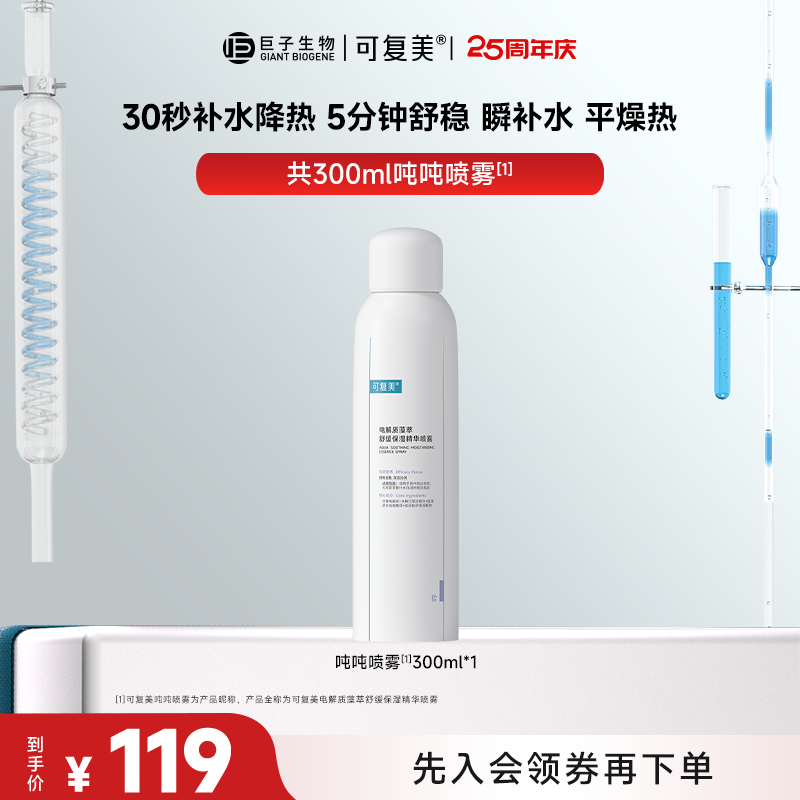 【吨吨喷雾】可复美电解质藻萃舒缓保湿精华喷雾保湿