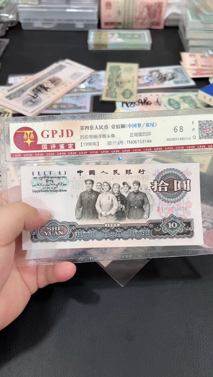 大团结十元一张流通品相保真3029