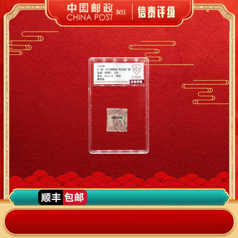 民·川普1 北京二版帆船加盖 限四川贴用 玫紫（帆船） 90OS CSIS