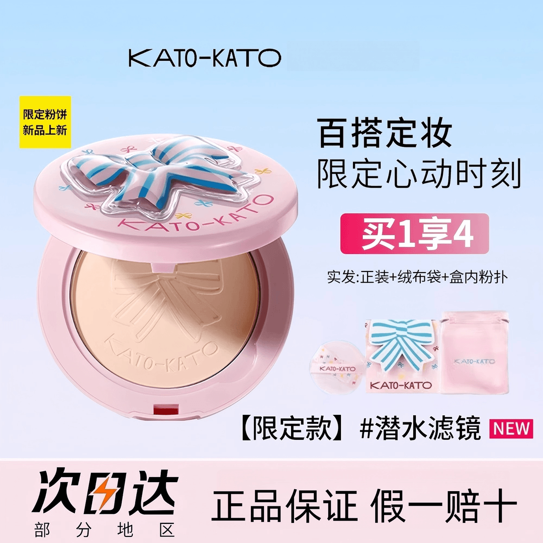 【限定款】KATO恰好合拍粉饼持久控油定妆遮瑕防水不卡粉蜜粉蝴蝶结