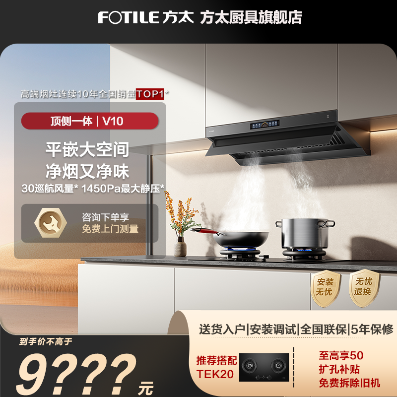 方太V10-G烟灶套装TEK20燃气灶抽油烟机顶侧一体30风量大吸力厨房