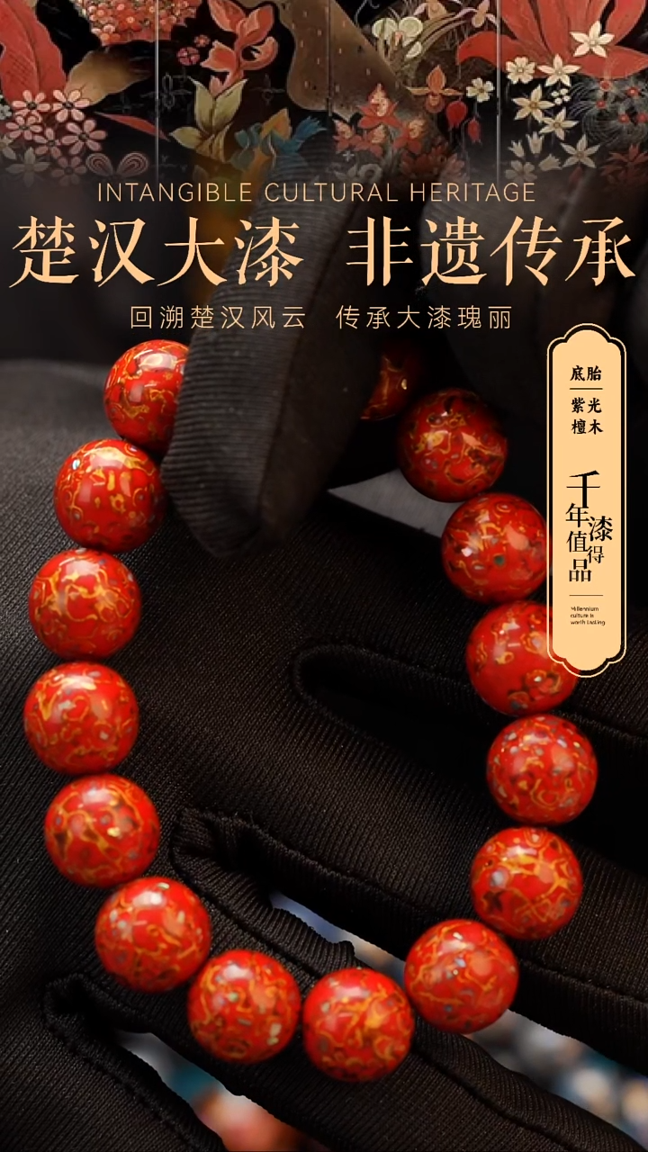 【闪购商品】楚汉漆艺漆珠手串12mm 16颗