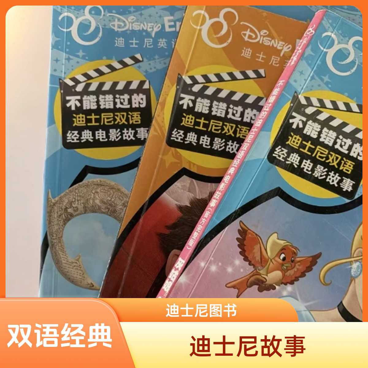 1293【正版尾单】迪士尼双语经典电影故事3本随机图书彩绘图片