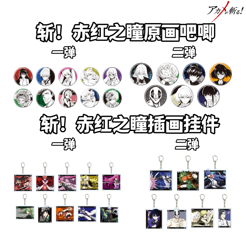 【斩！赤红之瞳】原画吧唧插画亚克力卡挂件徽章盲盒日谷子周边