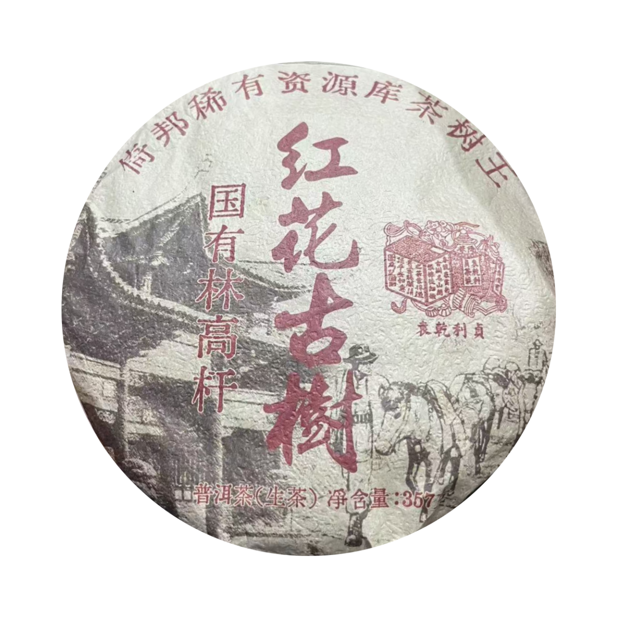 （小清家的茶）2021年红花古树国有林生茶普洱茶357克