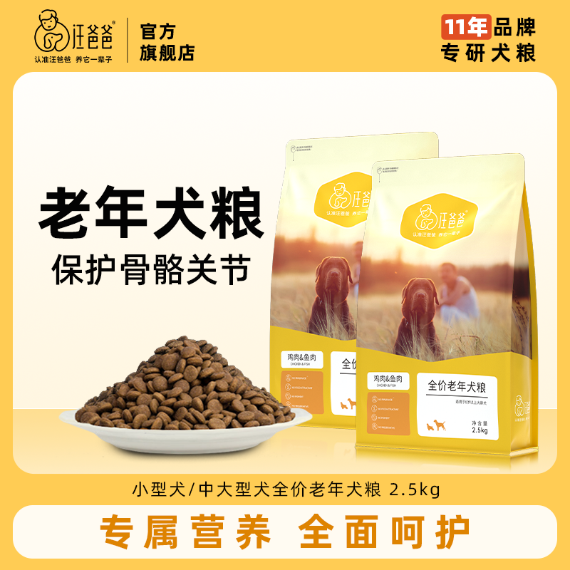 汪爸爸老年犬专用狗粮高龄犬小型犬大龄犬泰迪比熊金毛柯基通用型