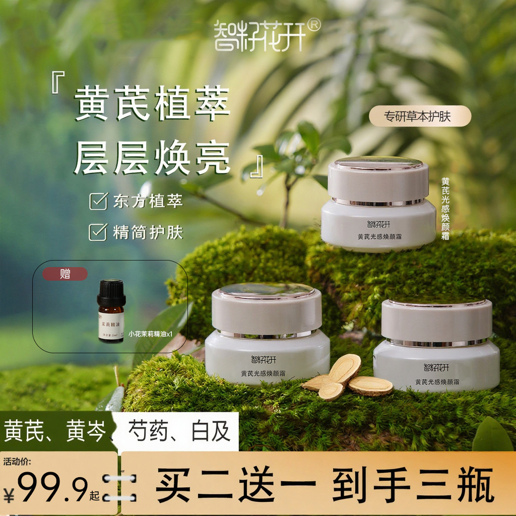 【四季可用黄芪霜买就送小花茉莉精油2ml】舒缓保湿改暗黄提亮肌肤