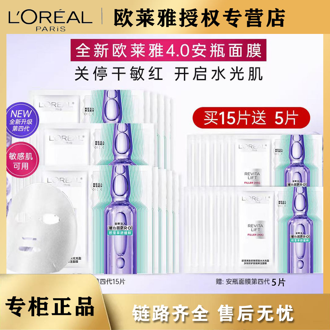 【第四代】欧莱雅玻色因4.0积雪草安瓶面膜20片