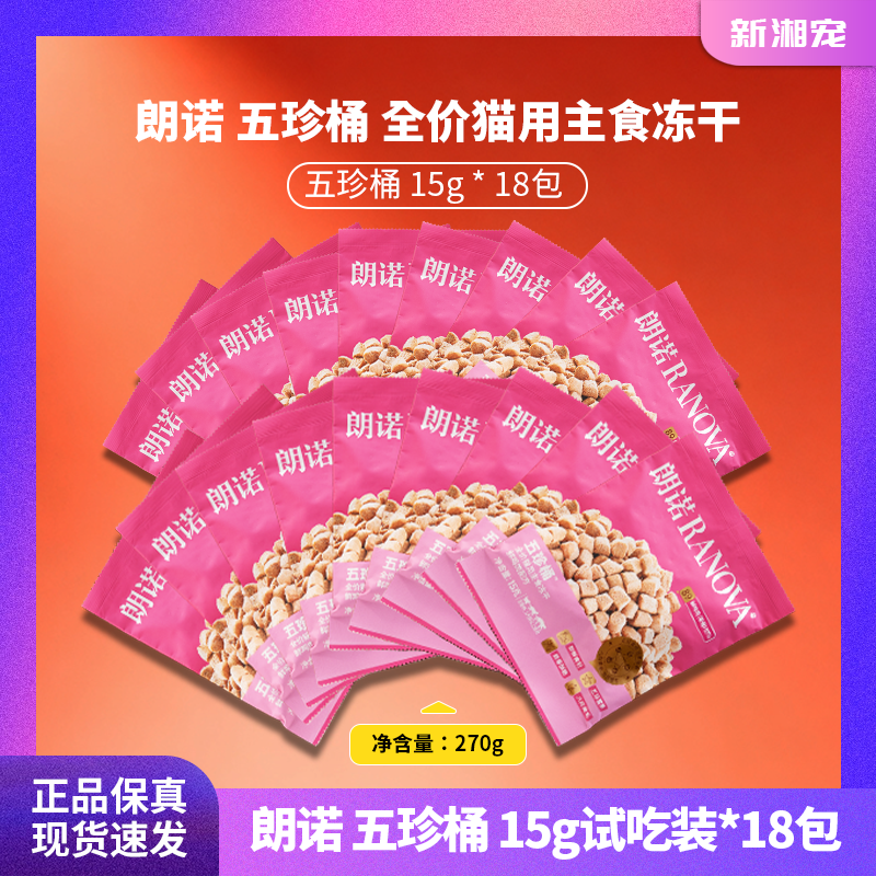 朗诺全价全阶段猫用小颗粒主食冻干鲜鸡肉配方五珍桶15g袋装
