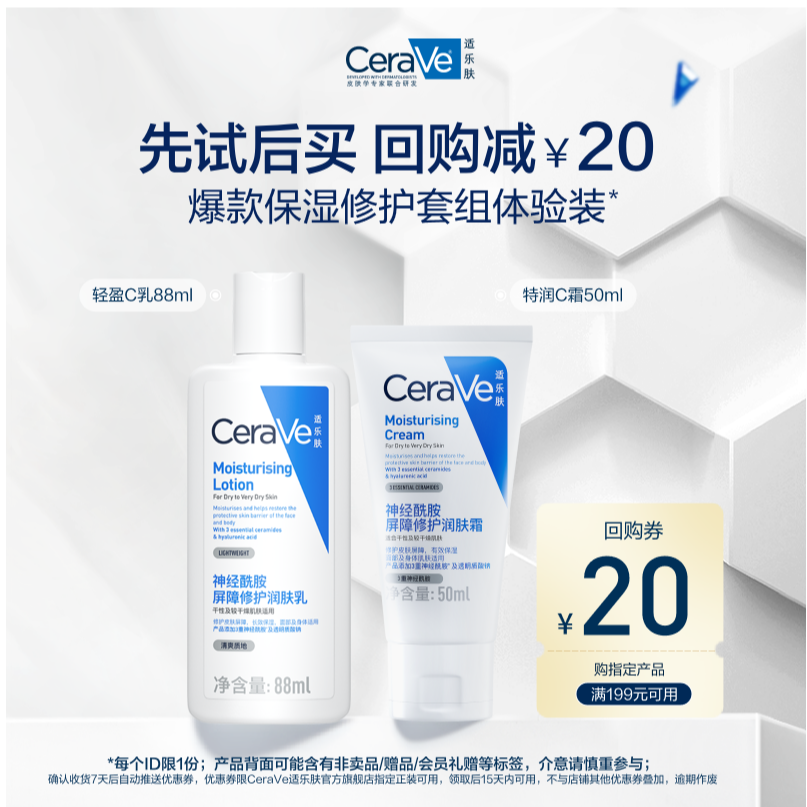 【包邮尝鲜】CeraVe适乐肤屏障修护保湿组合C乳88ml+C霜50ml体验装