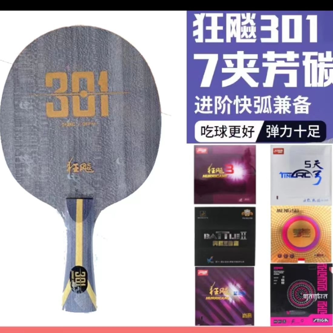 狂飙301黄黑芳碳弹性底劲专业远攻乒乓球拍