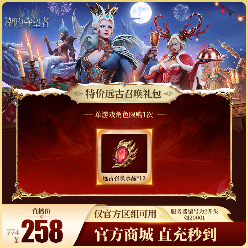 潮汐守望者【特价远古召唤礼包】官方直充游戏充值 仅限官服可用