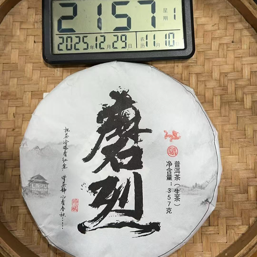 859号-2020年357克下磨烈混采（春）普洱生茶饼