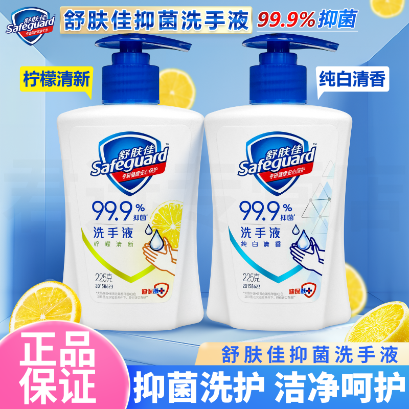 舒肤佳纯白柠檬健康抑菌洗手液家用瓶装按压式学生儿童温和易冲洗