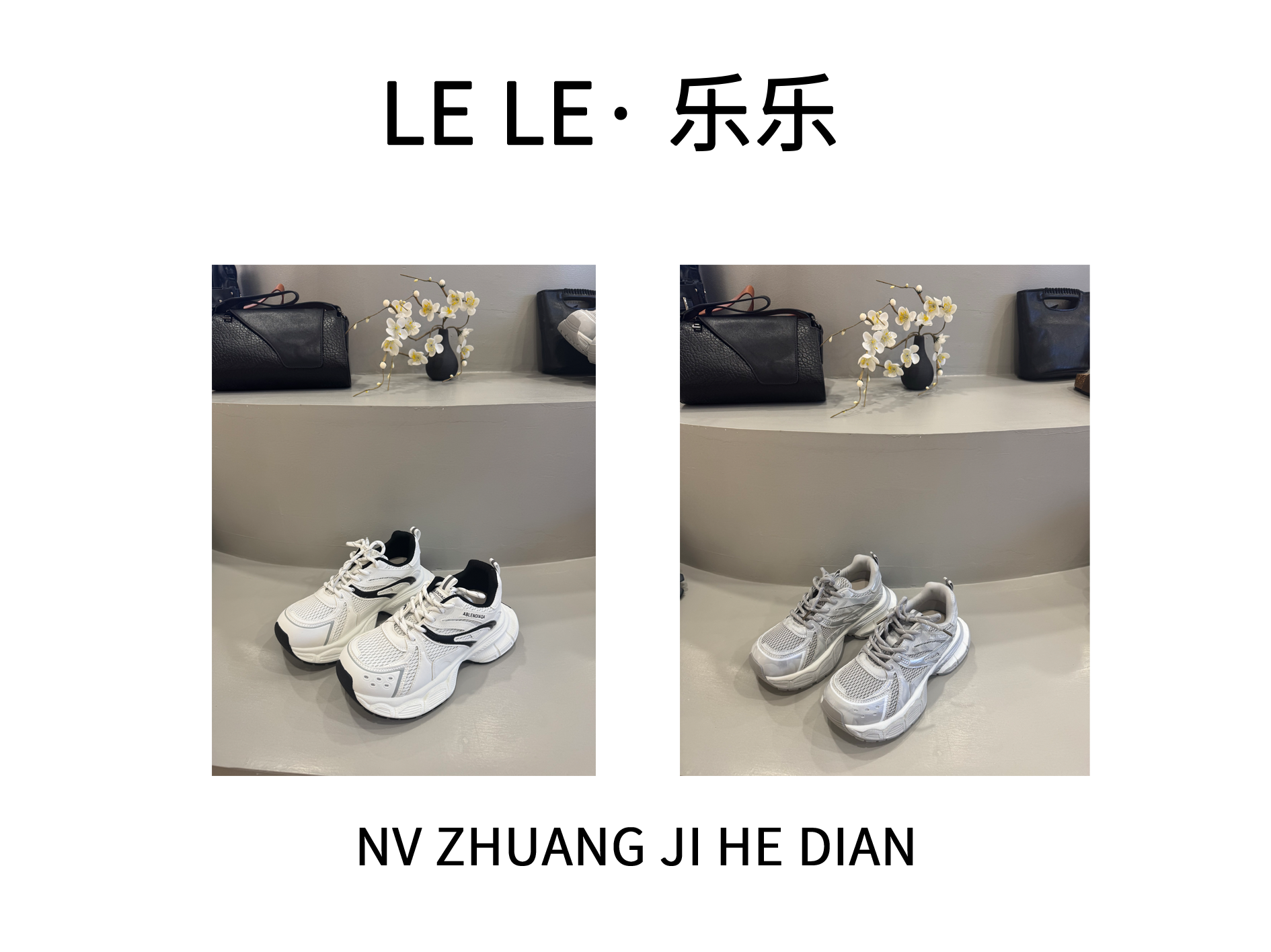 LELE-欧货百搭老爹鞋2172