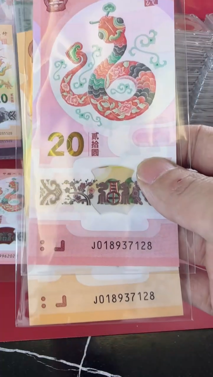 【闪购商品】塑料2025蛇钞2张啊啊啊啊啊啊啊啊啊