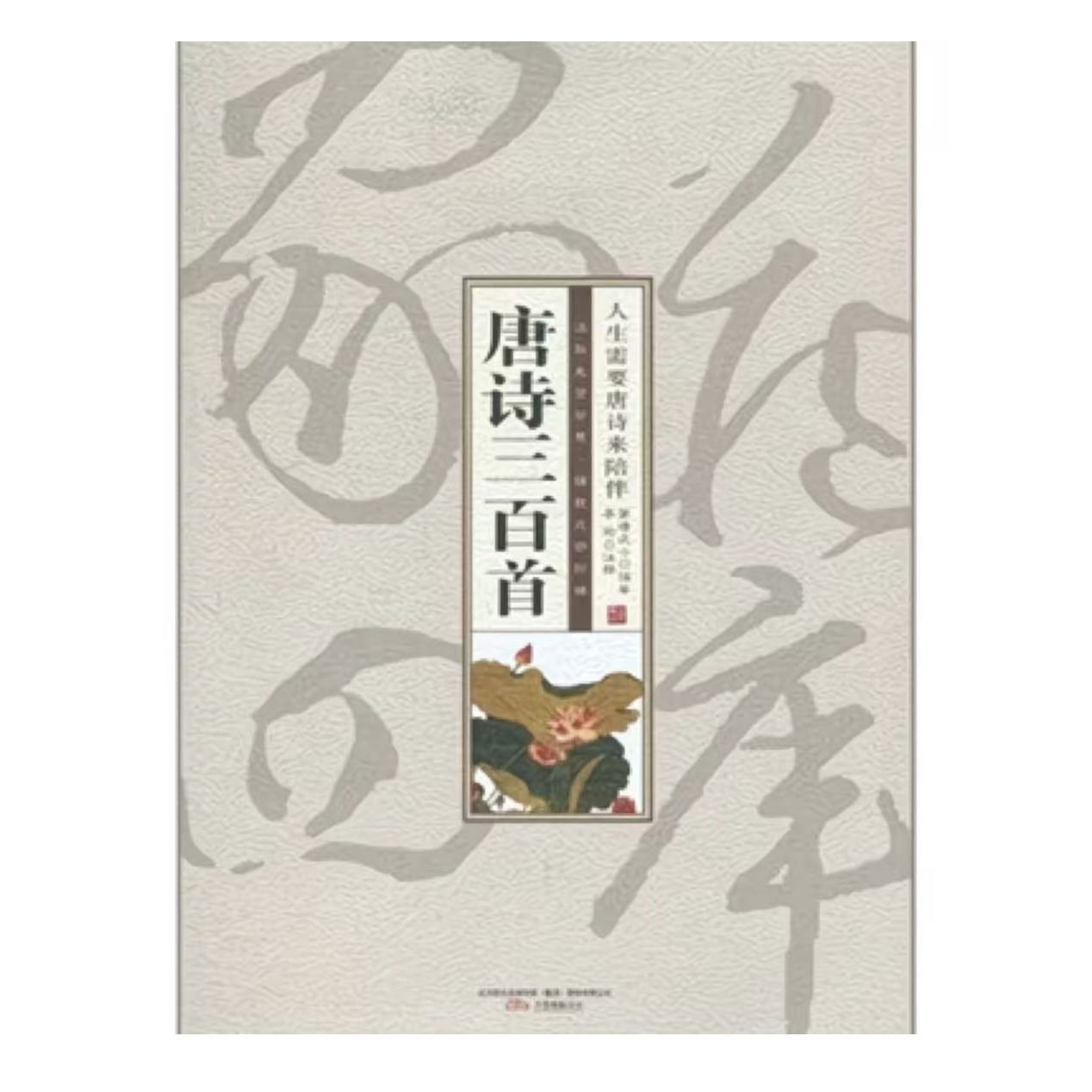 微瑕 唐诗三百首