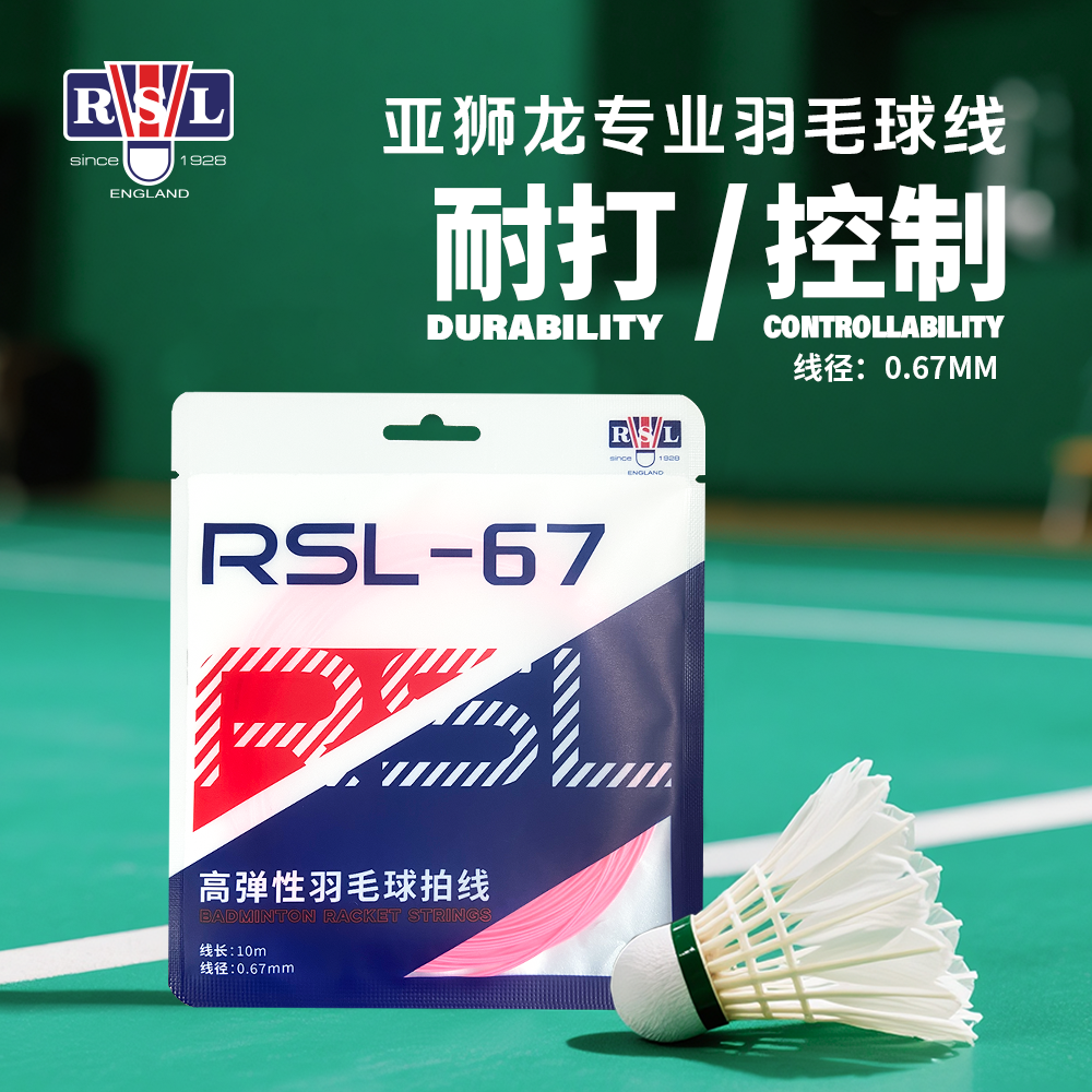 RSL/亚狮龙BG67高弹耐用羽毛球拍线高弹耐打清脆专业进攻训练羽线