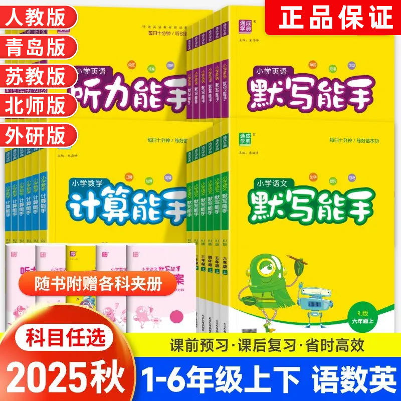 数学计算能手语文英语默写能手一二三四五六年级上下册同步练习