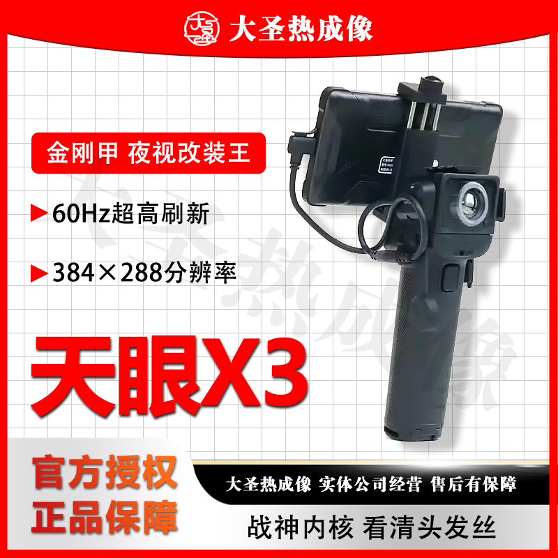 艾睿X3 大圣热成像 天眼红外热成相高清夜视仪户外热搜像仪瑞线