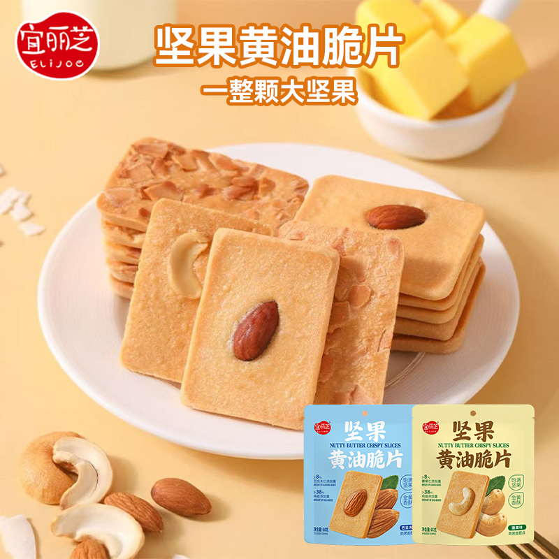 宜丽芝坚果黄油脆片整颗巴旦木腰果袋装办公室儿童休闲零食60g