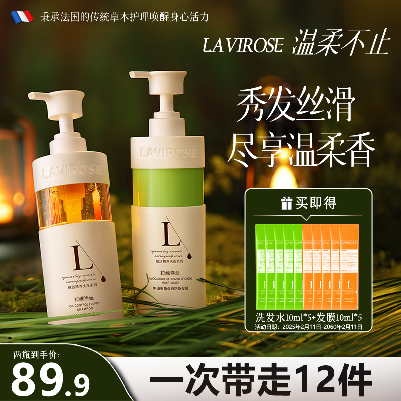 拉维洛丝法式香氛去屑控油蓬松无硅油洗护套装洗发水男女高颅顶