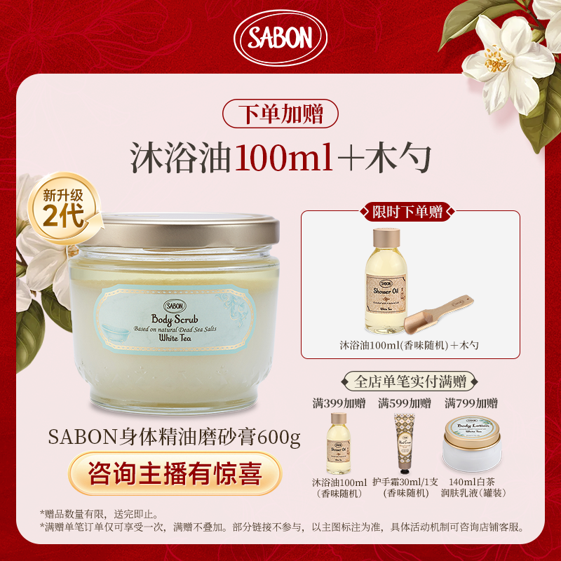 【2代磨砂膏600g】SABON身体精油磨砂膏600g-去角质润肤保湿丝滑-ZB