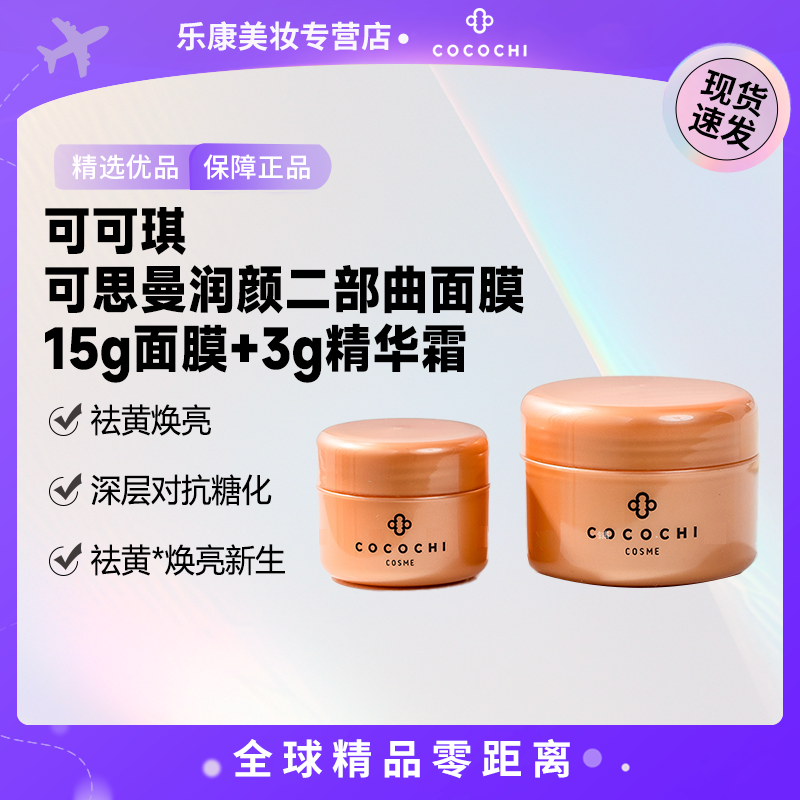 【现货速发】cocochi可可琪可思曼润颜二部曲面膜 15g面膜+3g精华霜