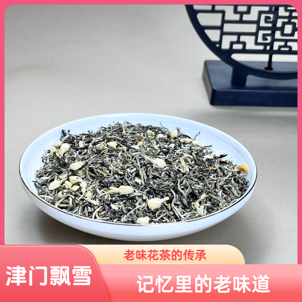 茉莉津门飘雪 2025年芽茶 老味道老茶升级款