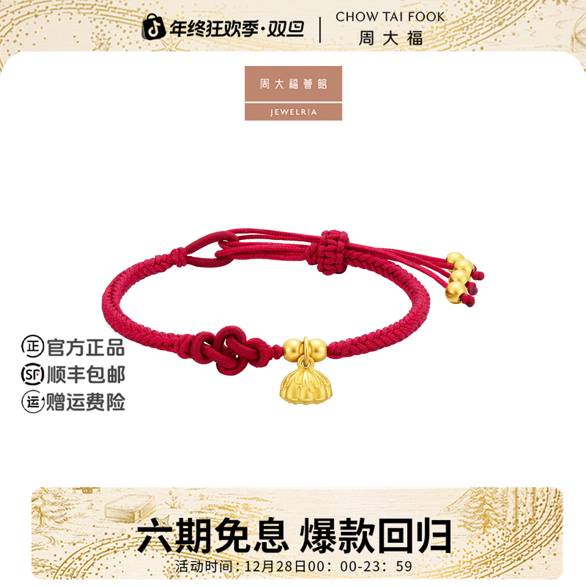 【周大福荟馆】莲蓬红色流苏手工编绳足金黄金手链礼物@EOR1344
