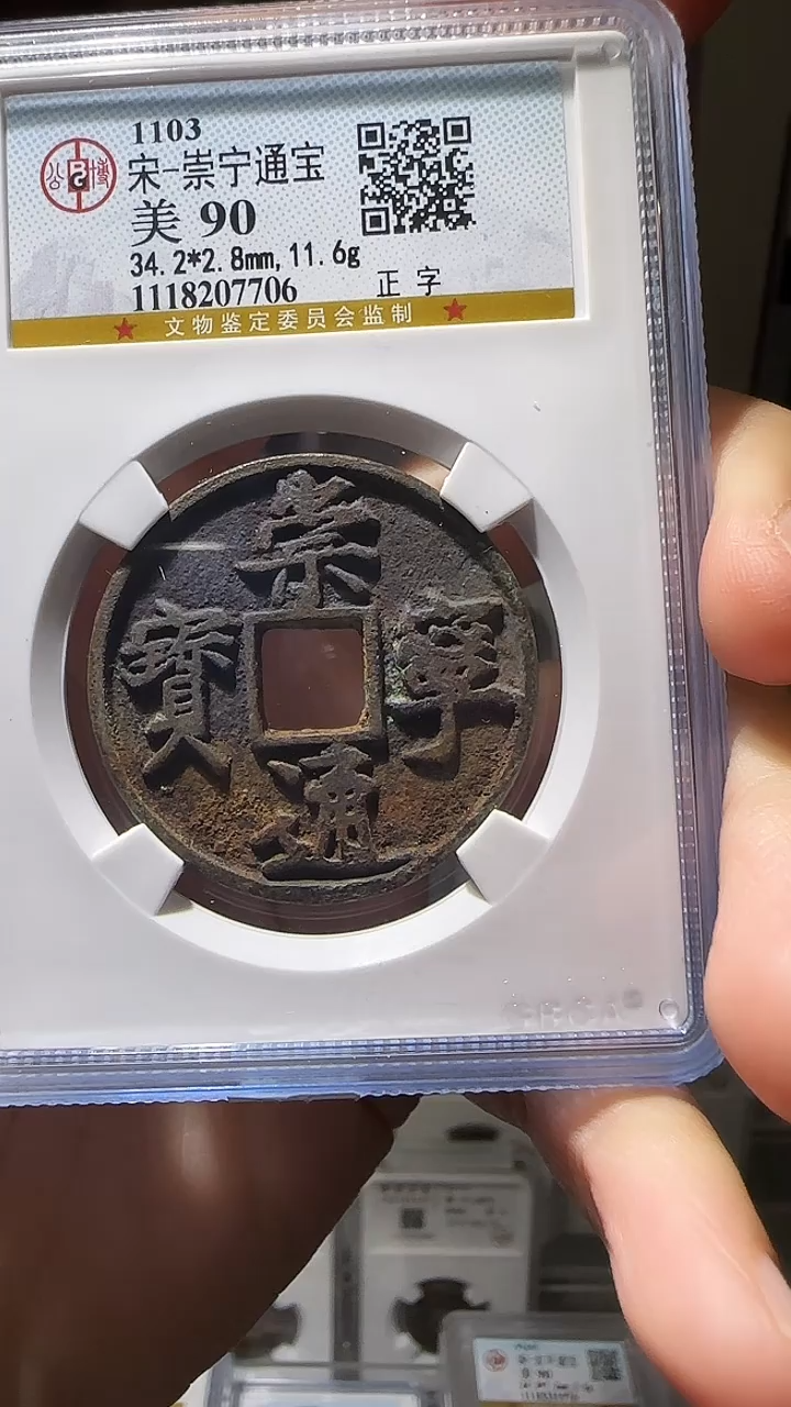 【闪购商品】铜YY崇宁通宝公博评级07706