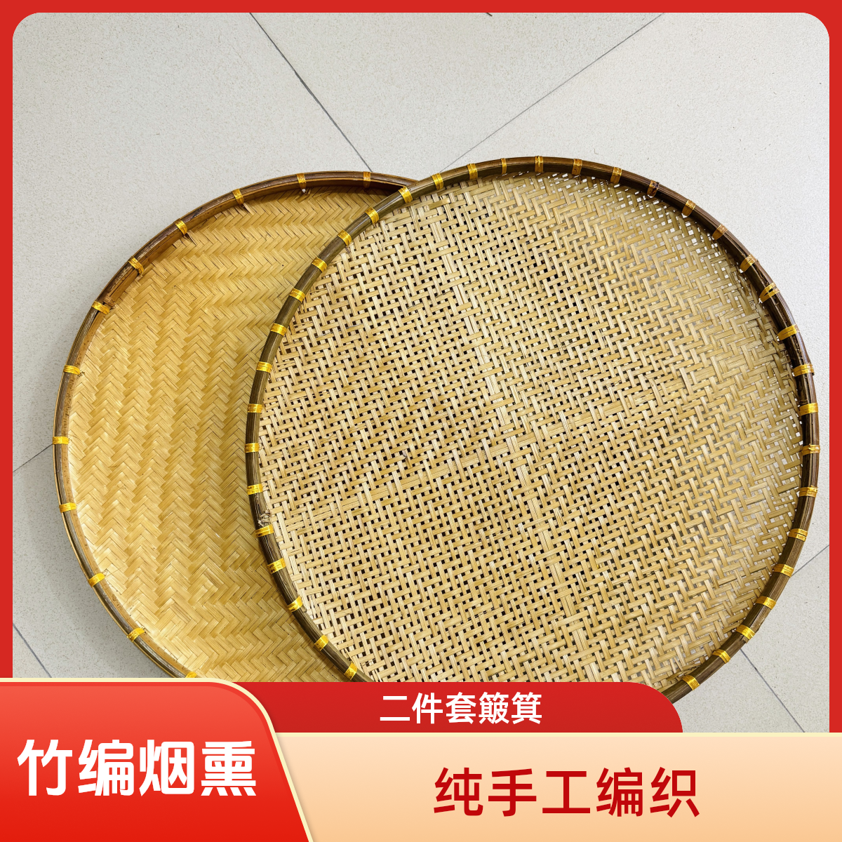 烟熏二件套（60回型无孔+60有孔）簸箕家用竹编纯手工大簸箕晾晒框