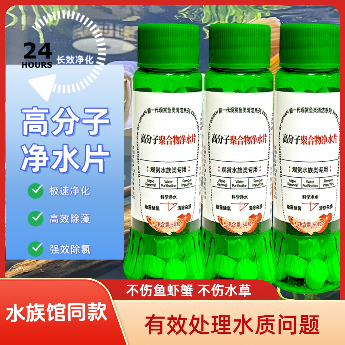【水族馆同款】高分子聚合物净水片快速除氯除藻分解污物浑水变清