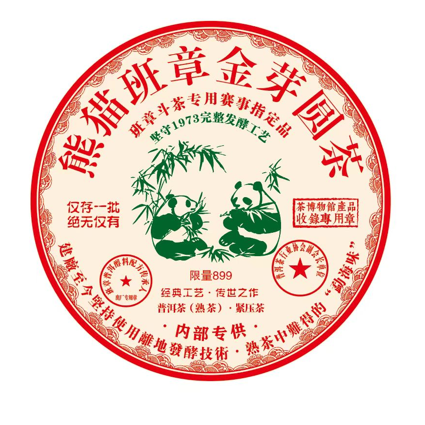 云南古树普洱熊猫金芽熟茶300g饼茶源头茶叶批发