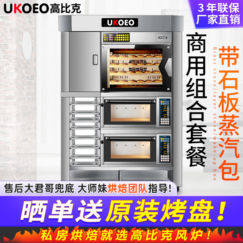 UKOEO高比克C60商用风炉电烤箱发酵箱一体机上烤下醒组合