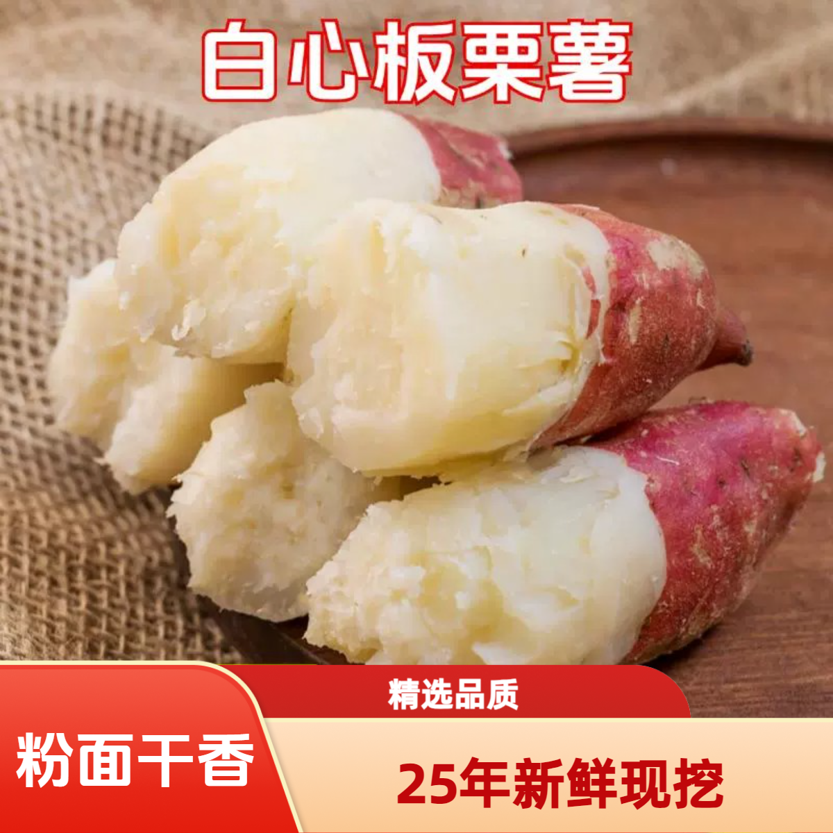 【粉面老品种】新鲜现挖现发正宗白心板栗红薯番薯粉面糯干香甜地瓜