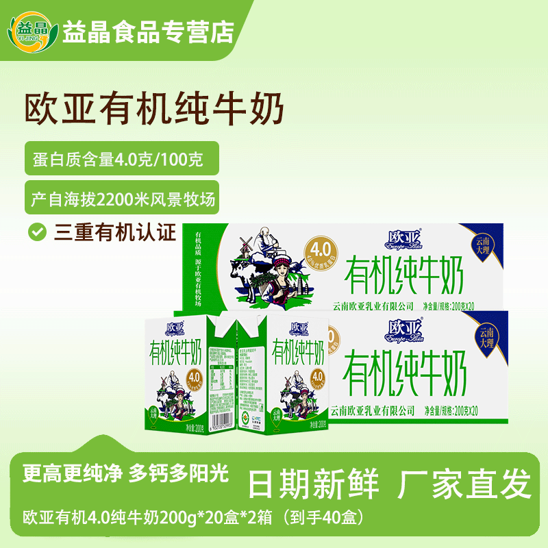 【欧亚牛奶】有机4.0乳蛋白纯牛奶200g*20盒*2箱