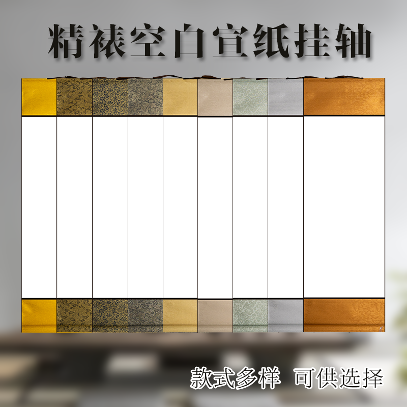 【四开无边竖轴】挂轴卷轴批发空白画轴书法挂画宣纸装裱挂轴字画