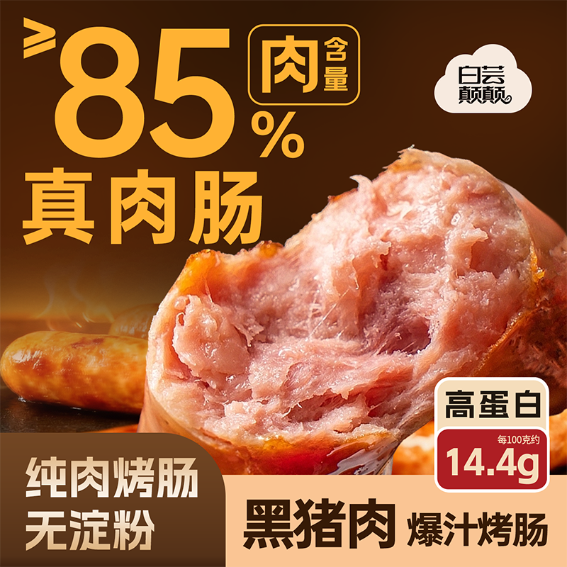 白芸颠颠火山石脆皮烤肠纯肉肠爆汁热狗空气炸锅地道胡椒黑猪肉