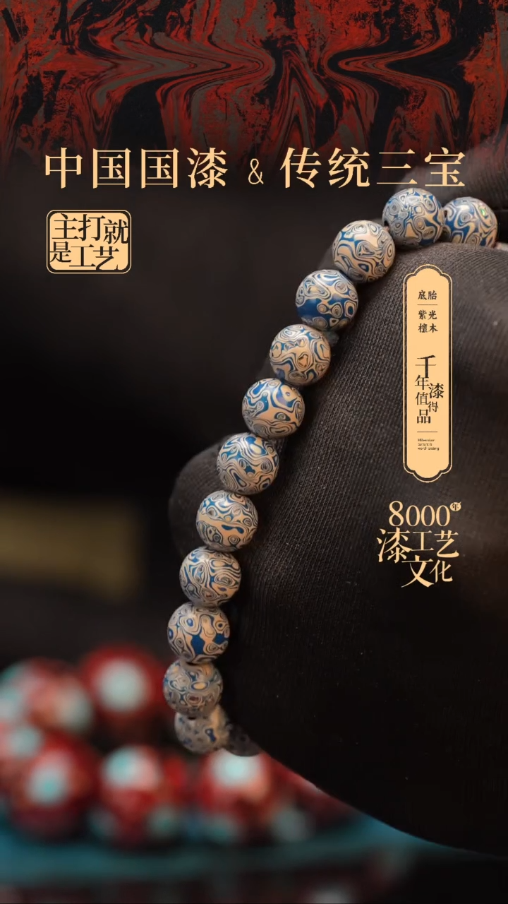 【闪购商品】闽越漆艺漆珠手串8mm 21颗