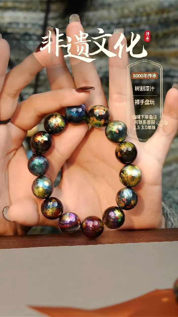 【闪购商品】大漆星辰云锦1.5手串14子 非遗大漆珠