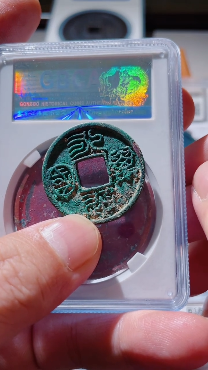 【闪购商品】铜古钱币古钱币92分