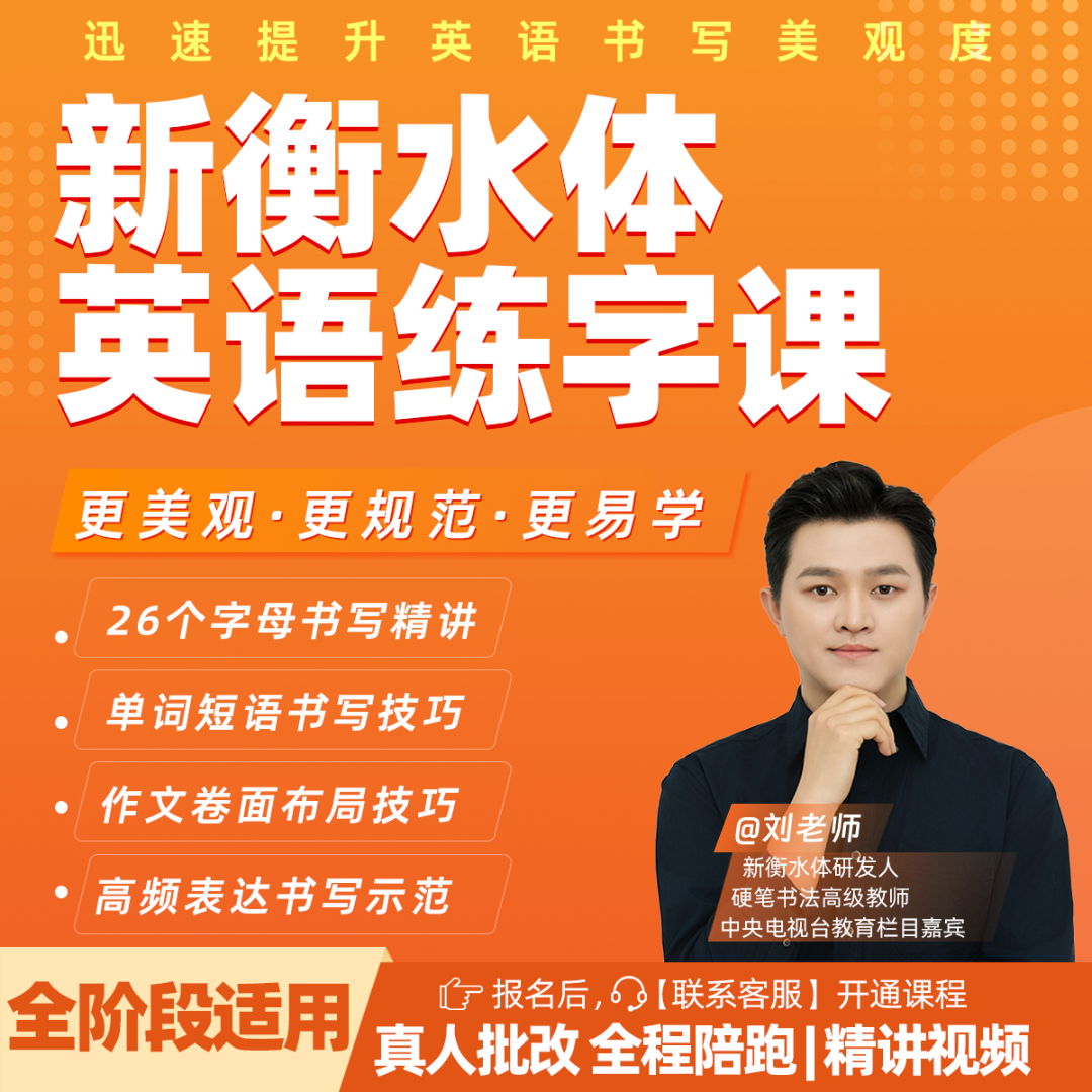 英语-刘老师新衡水体英语练字课