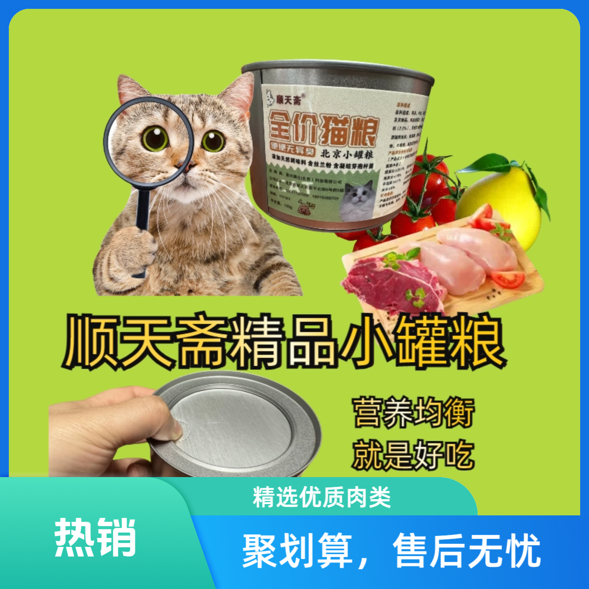 【新品】顺天斋精品小罐全价猫粮100g上市啦买猫粮送猫草