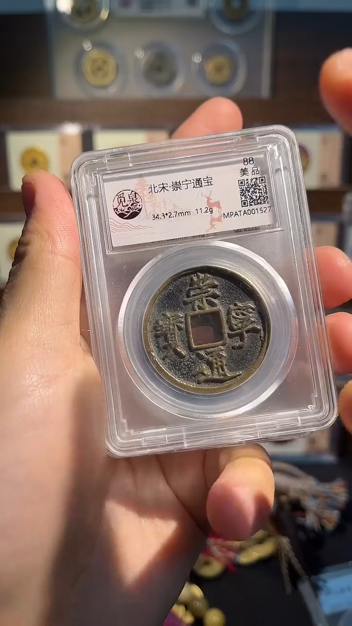 铜【泉】崇宁通宝88分  精装版古钱币一个同分择优发
