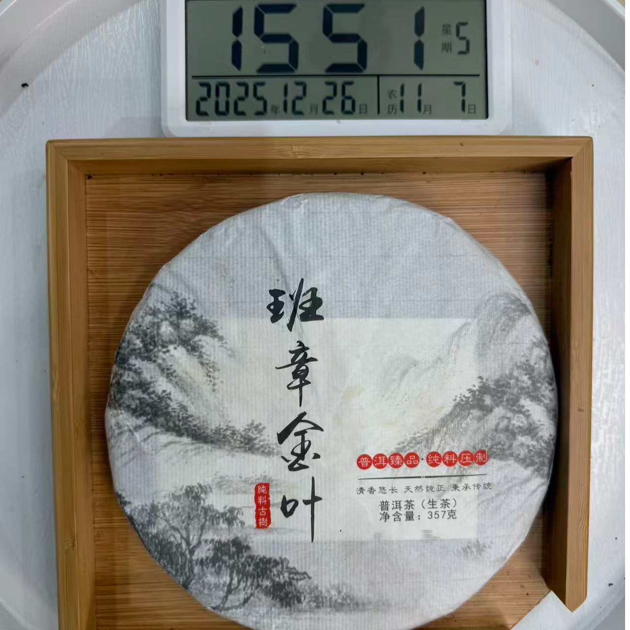 司丽严选-3863号2019年班章金叶普洱茶生茶饼357g12-26